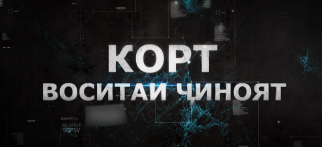 Корт - воситаи ҷиноят!