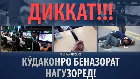 Ҳамасола дар рӯзҳои иду ҷашнҳо, махсусан Иди Рамазон ва Иди Қурбон, мутаассифона, дар заминаи беназоратӣ ва каммасъулиятии баъзе аз волидайн, ҳолатҳои садамаҳои нақлиётӣ, бедаракшавии кӯдакон ва дигар ҳуқуқвайронкуниҳо бо иштироки ноболиғон ба қайд г