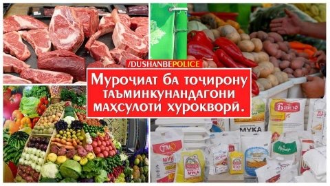 Бо мақсади назорат ва танзими нархи маҳсулоти ниёзи аввалия дар бозорҳо ва марказҳои савдои пойтахт, дар остонаи таҷлили Иди Қурбон аз ҷониби Раёсати ВКД дар шаҳри Душанбе гурӯҳҳои корӣ таъсис дода шуда, рейду чорабиниҳои санҷишӣ ва корҳои фаҳмондади