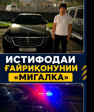 Муродов Дилшод — ронандаи воситаи нақлиёти тамғаи «Мерседес», рақами қайди давлатиаш 0223VV03, барои насб ва истифодаи асбобҳои махсуси равшанидиҳанда (мигалка) аз ҷониби кормандони Маркази «Шаҳри бехатар» боздошт гардид.