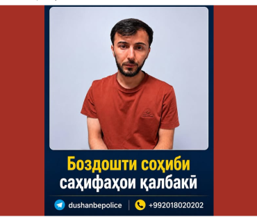 Юлдошев Парвиз, сокини 32-солаи шаҳри Душанбе, аз ҷониби кормандони милитсияи пойтахт дастгир карда шуд.