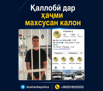 Ҳамчун гумонбар дар содир намудани шумораи зиёди ҷиноятҳои қаллобӣ, аз ҷониби кормандони ШВКД-1 дар н. Фирдавсӣ Талбакзода Мусаффо, сокини 30-солаи шаҳри Душанбе, дастгир карда шуд.