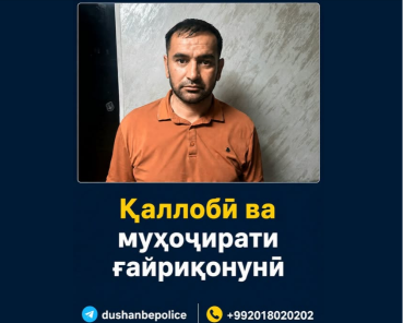 Абдуллоев Умедҷон, сокини 39-солаи ноҳияи Вахш, дар содир намудани ҷиноятҳои қаллобӣ ва ташкили муҳоҷирати ғайриқонунӣ гумонбар дониста мешавад.