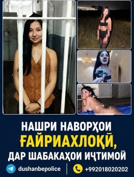 Ҷумабоева Ҳилола, сокини 18-солаи шаҳри Душанбе, барои паҳн намудани акс ва наворҳои дорои хусусияти ғайриахлоқӣ дар шабакаҳои иҷтимоӣ, аз ҷониби кормандони Шуъбаи кофтукови ҷиноятии Раёсати ВКД дар шаҳри Душанбе дастгир карда шуд.