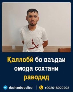 Хоҷев Зикриё, сокини 22-солаи шаҳри Душанбе, дар содир намудани шумораи зиёди ҷиноятҳои қаллобӣ гумонбар дониста мешавад.