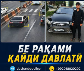 Аз ҷониби кормандони Маркази «Шаҳри бехатар», барои бе рақами қайди давлатӣ идора намудани воситаи нақлиёт шаҳрванд Буриев Комрон — ронандаи воситаи нақлиёти тамғаи «Тойота», рақами қайди давлатиаш 4299VV01, боздошт гардид.