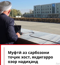 Муфтӣ аз сарбозони тоҷик хост, якдигарро озор надиҳанд